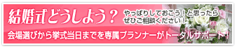 結婚式のトータルプロデュース　結婚式どうしよう