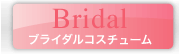 大阪のブライダルコスチューム専門店