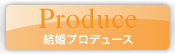 大阪での結婚式プロデュース